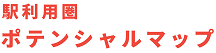 駅利用圏 ポテンシャルマップ
