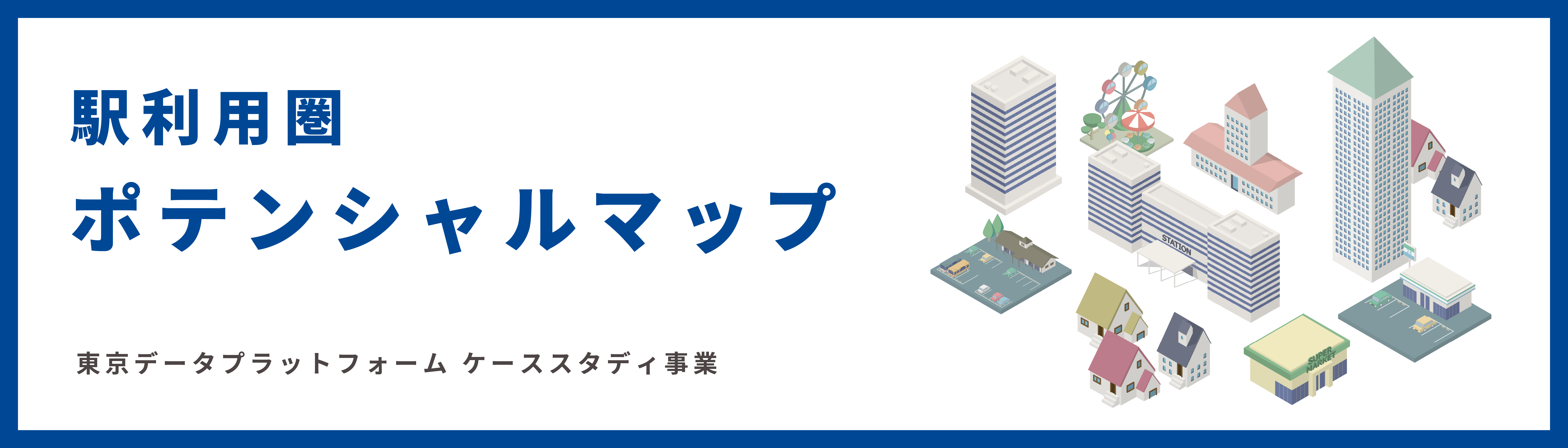 駅利用圏ポテンシャルマップ